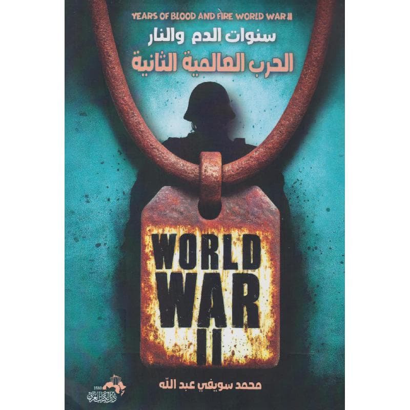 سنوات الدم والنار الحرب العالمية الثانية