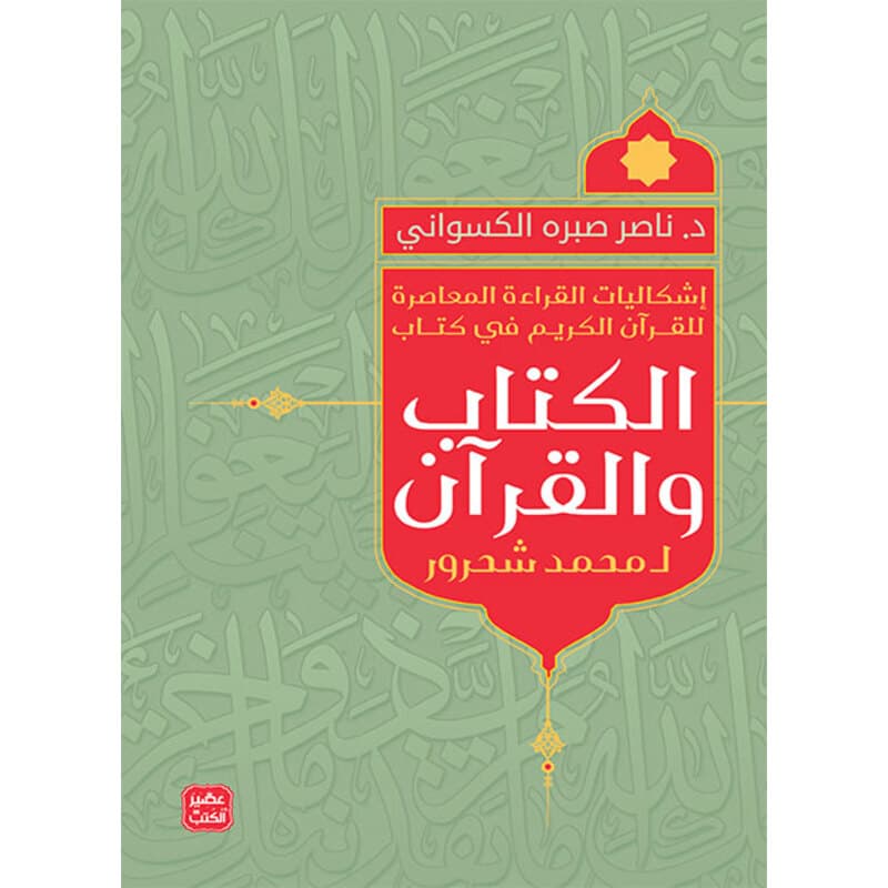 إشكالية القراءة المعاصرة في القرآن الكريم في كتاب الكتاب والقرآن لـ محمد شحرور, eBook
