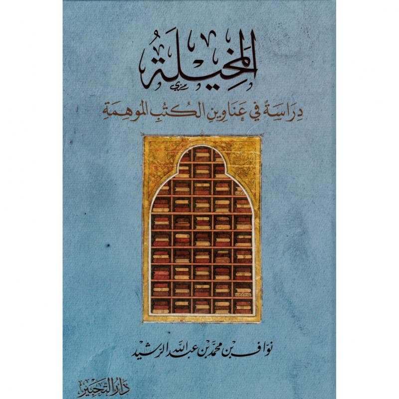 المخيلة دراسة في عناوين الكتب الموهمة
