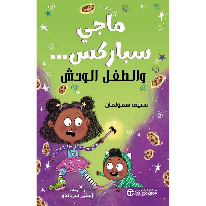 ماجي سباركس والطفل الوحش