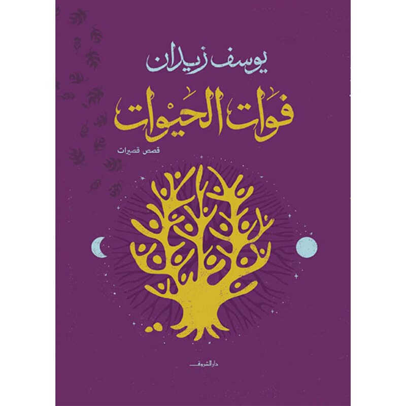 فوات الحيوات, eBook