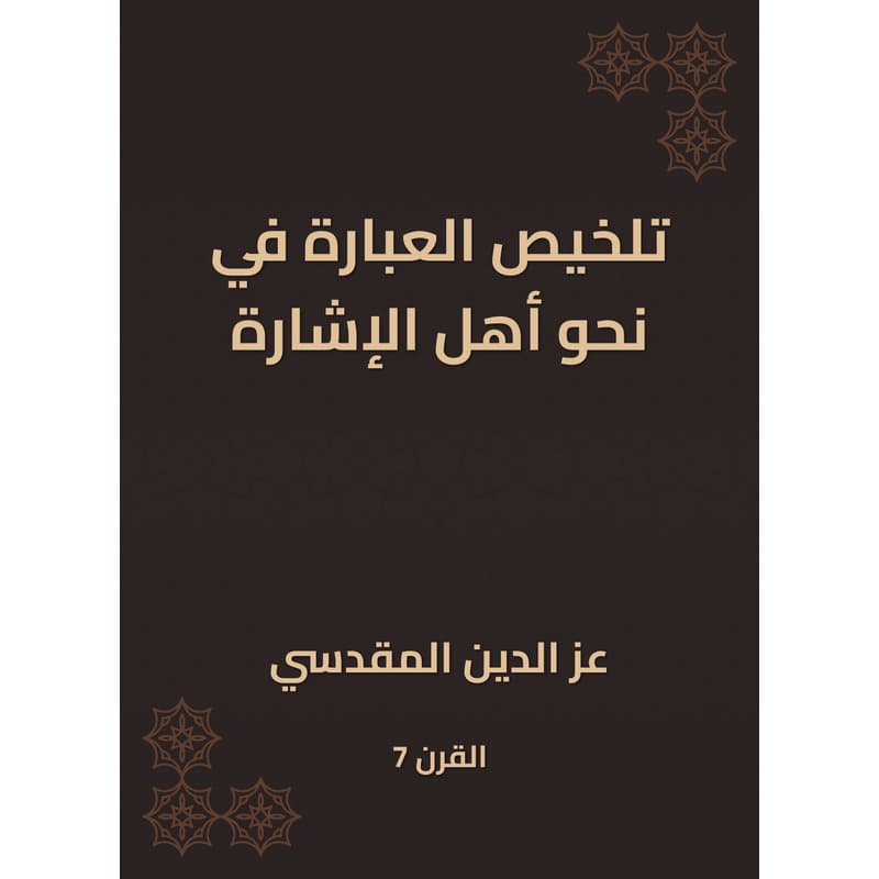 تلخيص العبارة في نحو أهل الإشارة, eBook