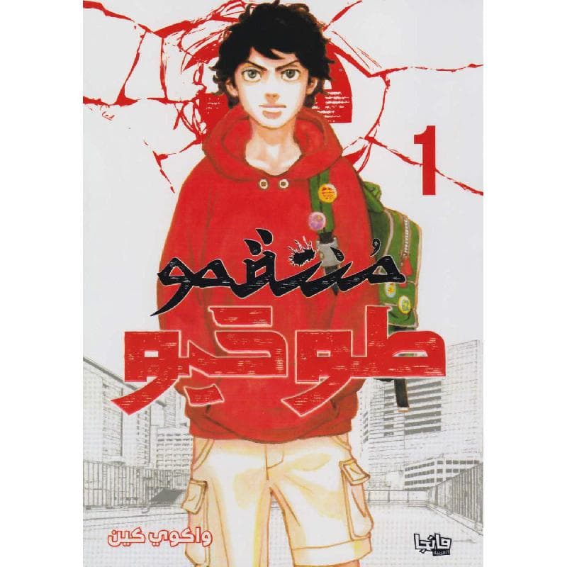 منتقموا طوكيو 1، مانجا العربية للشباب