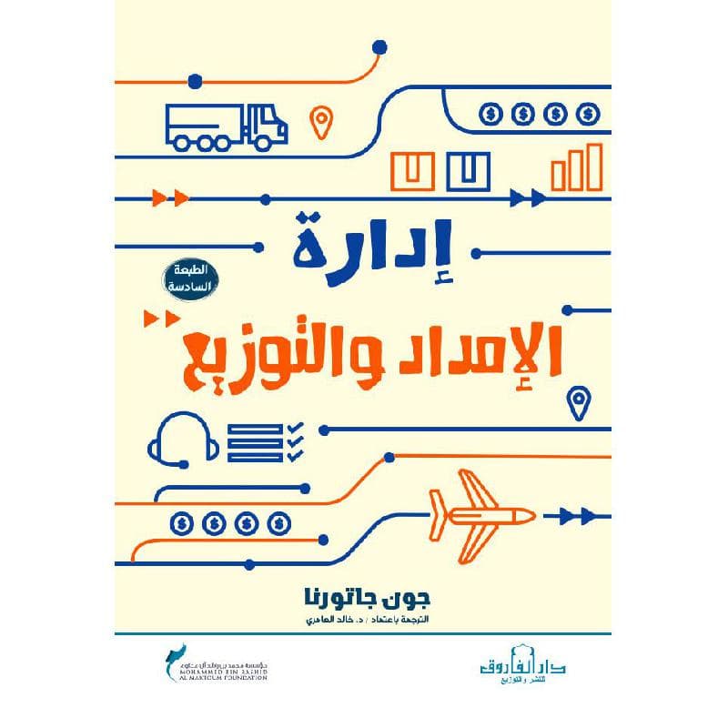 ادارة الامداد والتوزيع