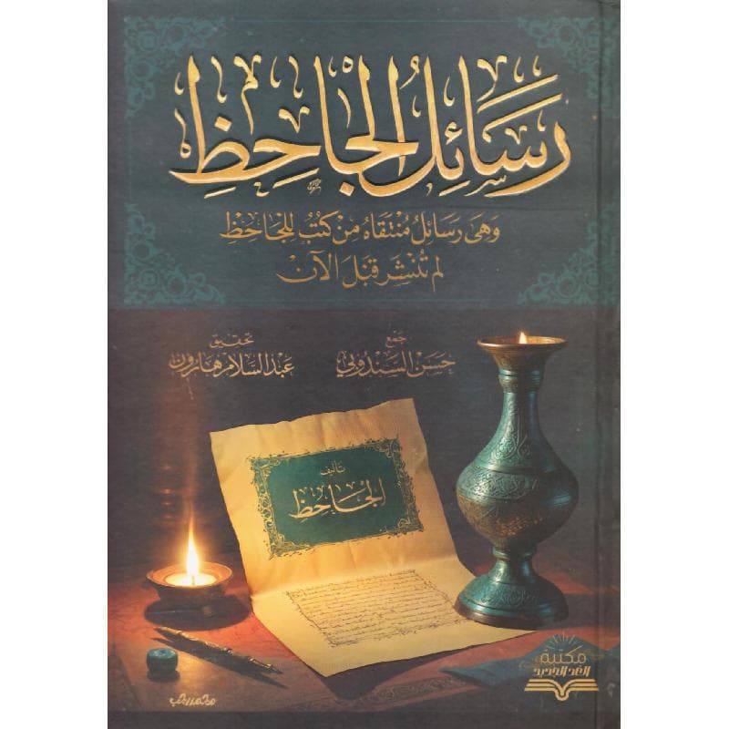 رسائل الجاحظ، وهى رسائل منتقاه من كتب للجاحظ لم تنشر قبل الان