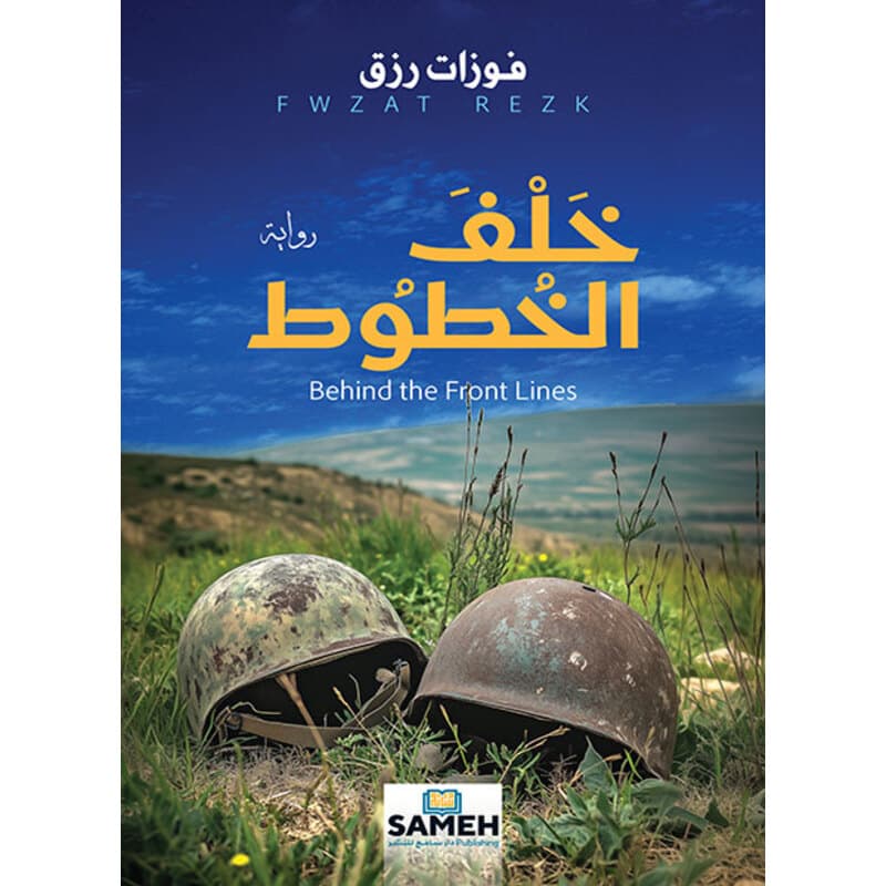 خلف الخطوط, eBook