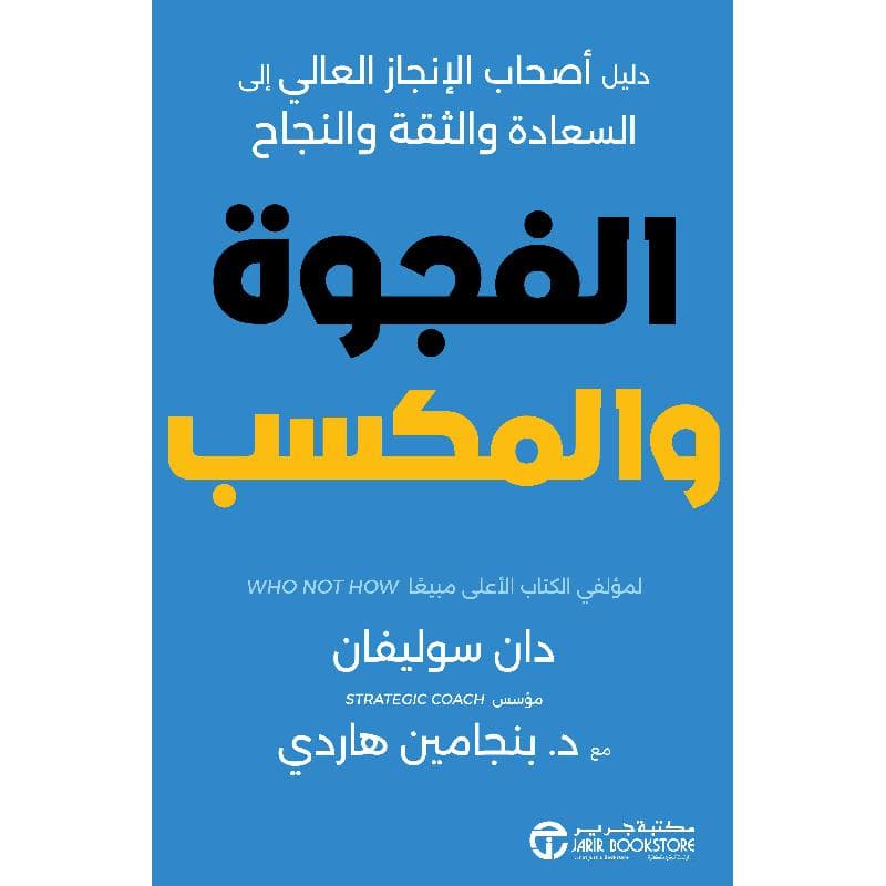 الفجوة والمكسب دليل أصحاب الانجاز العالي الى السعادة والثقة