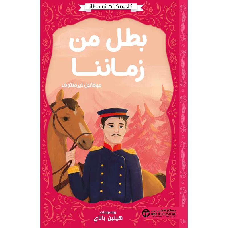 بطل من زماننا