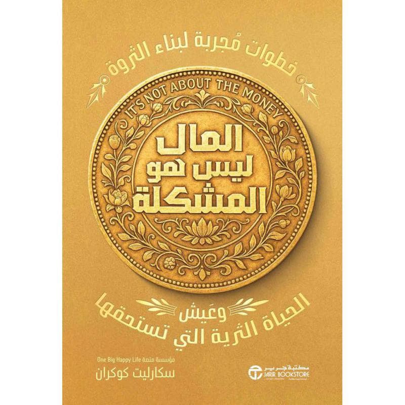 المال ليس هو المشكلة، خطوات مجربة لبناء الثروة وعيش الحياة التي تستحقها