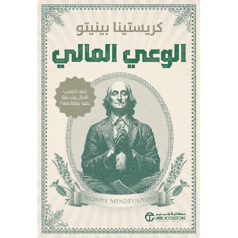 الوعي المالي كيف تكسب المال و تحافظ عليه وتضاعفه