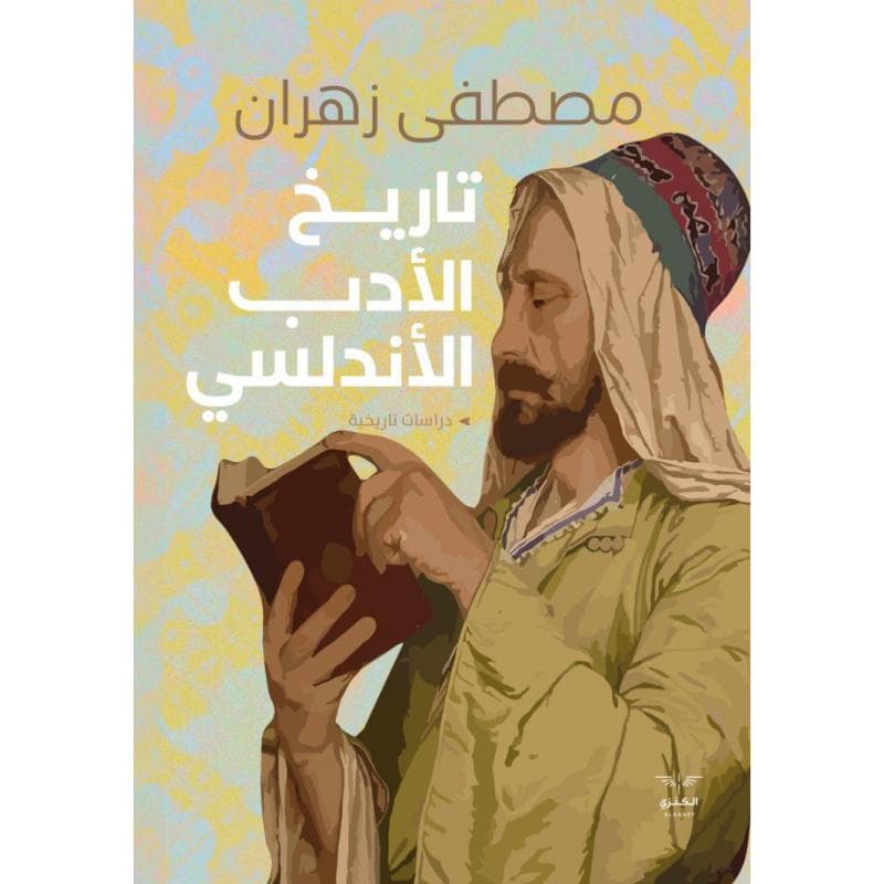 تاريخ الادب الاندلسي