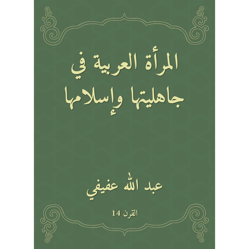 المرأة العربية في جاهليتها وإسلامها, eBook