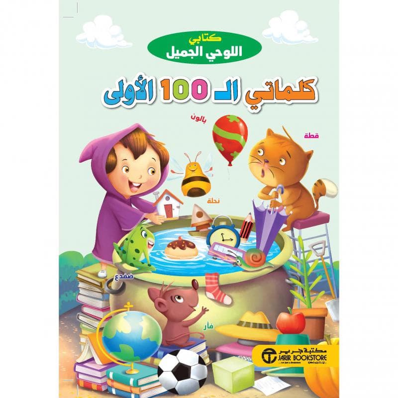 كتابي اللوحي الجميل كلماتي ال100 الاولى