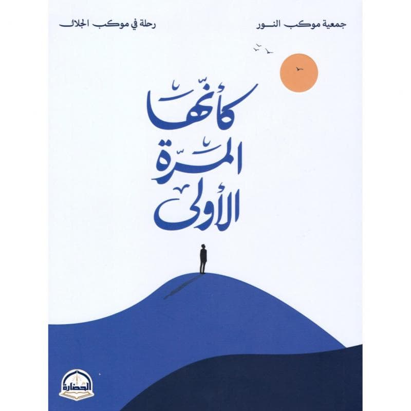 كأنها المرة الاولى