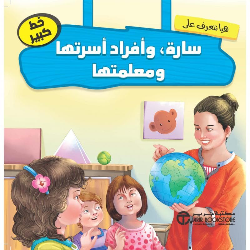 هيا نتعرف على سارة وأفراد أسرتها ومعلمتها