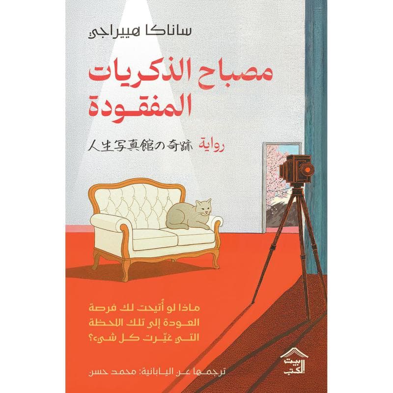 مصباح الذكريات المفقودة