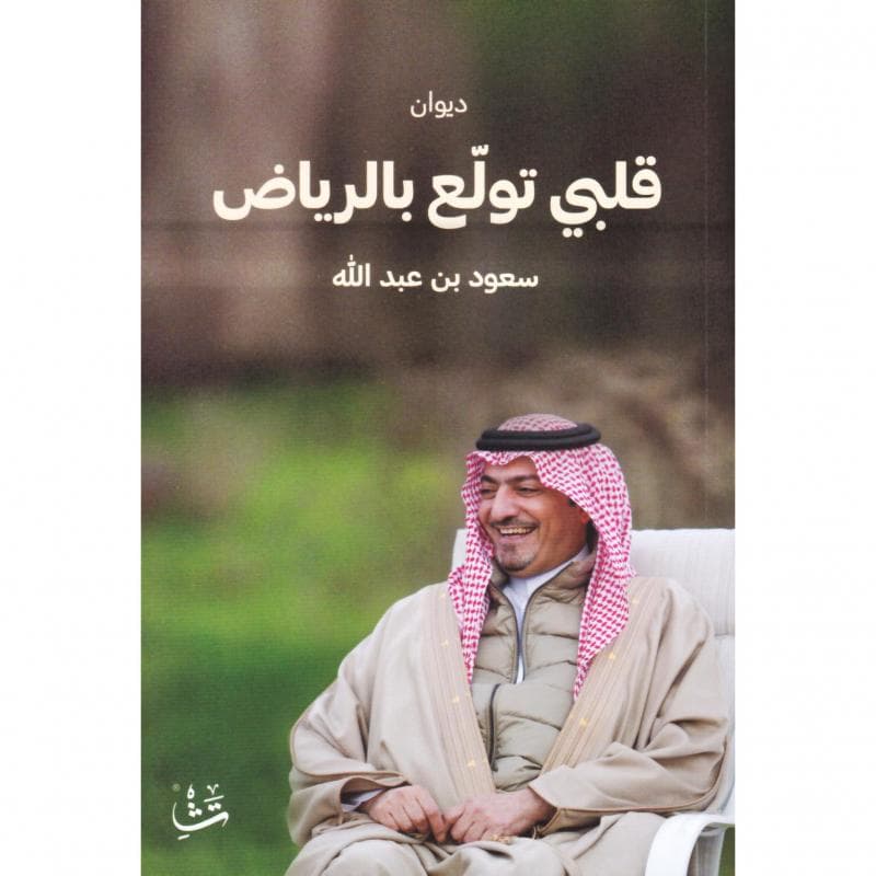 قلبي تولع بالرياض