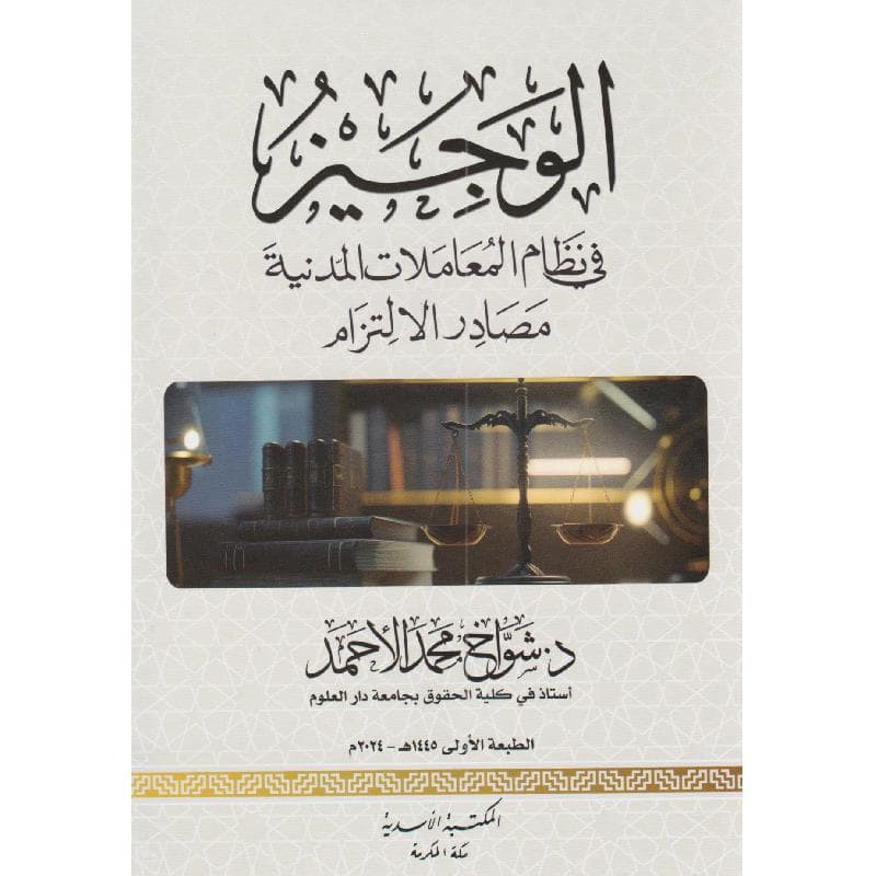 الوجيز في نظام المعاملات المدنية مصادر الالتزام