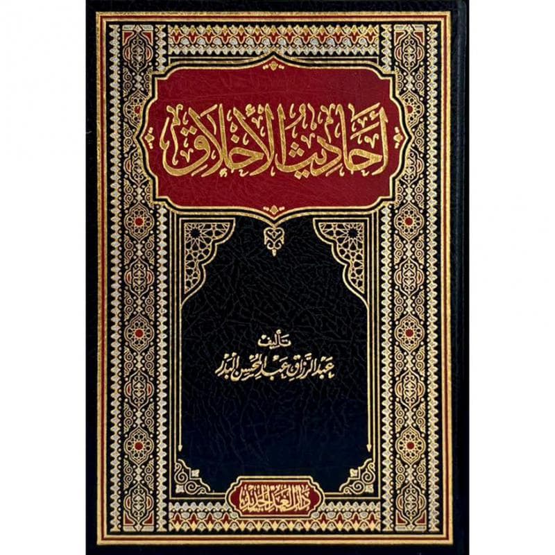 أحاديث الاخلاق