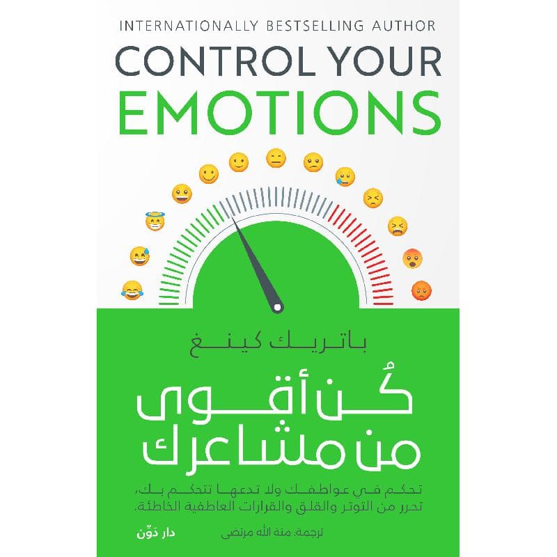 كن أقوى من مشاعرك تحكم في عواطفك ولا تدعها تتحكم بك تحرر من التوتر والقلق والقرارات العاطفية الخاطئة