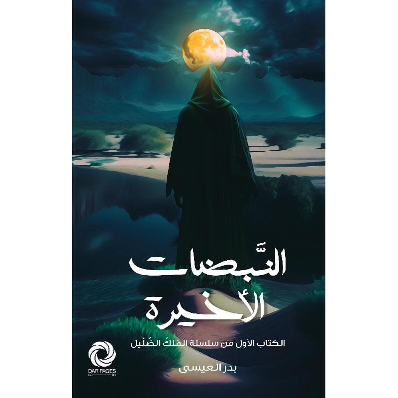 النبضات الاخيرة