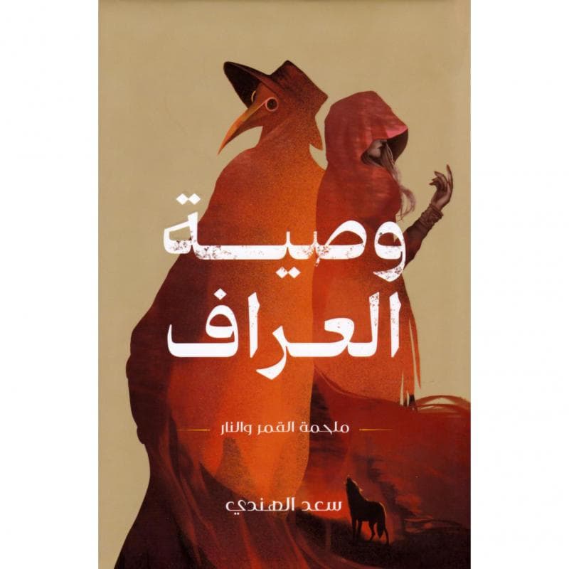 وصية العراف