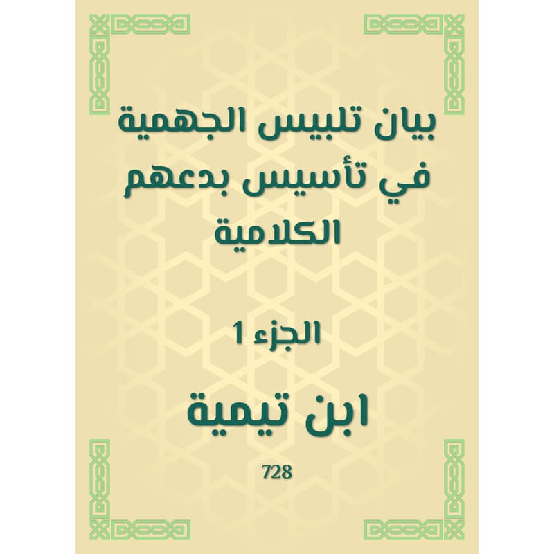 بيان تلبيس الجهمية في تأسيس بدعهم الكلامية - الجزء الأول, eBook