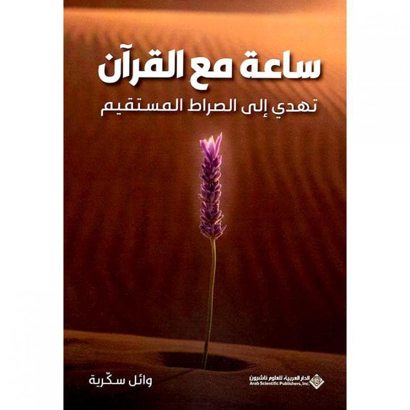 ساعة مع القرآن،تهدي الى الصراط المستقيم