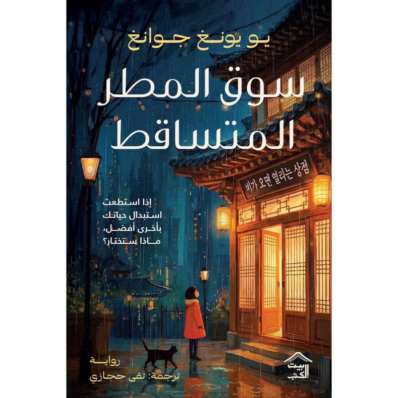 سوق المطر المتساقط