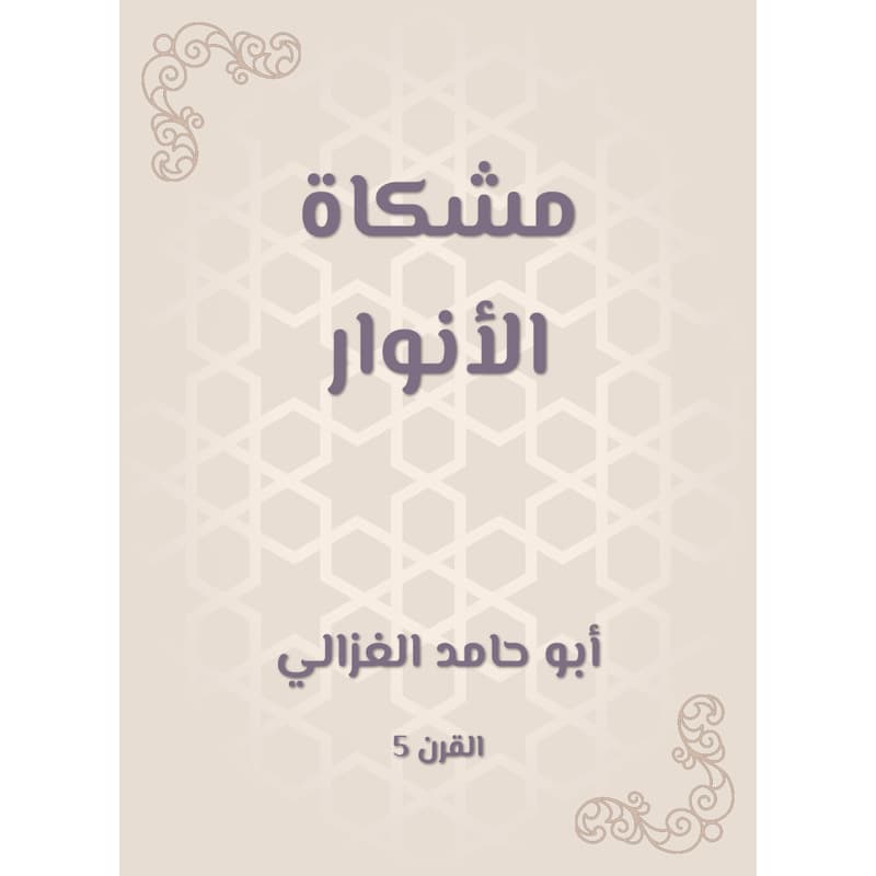 مشكاة الأنوار, eBook