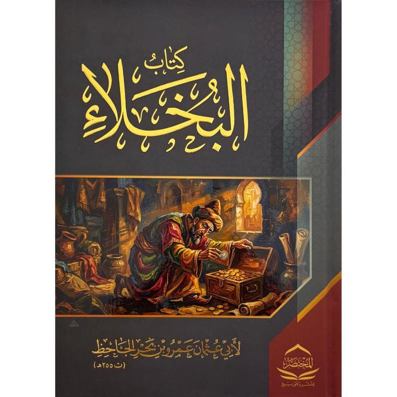 البخلاء