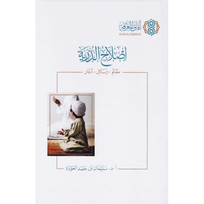 اصلاح الذرية، معالم وسائل آثار