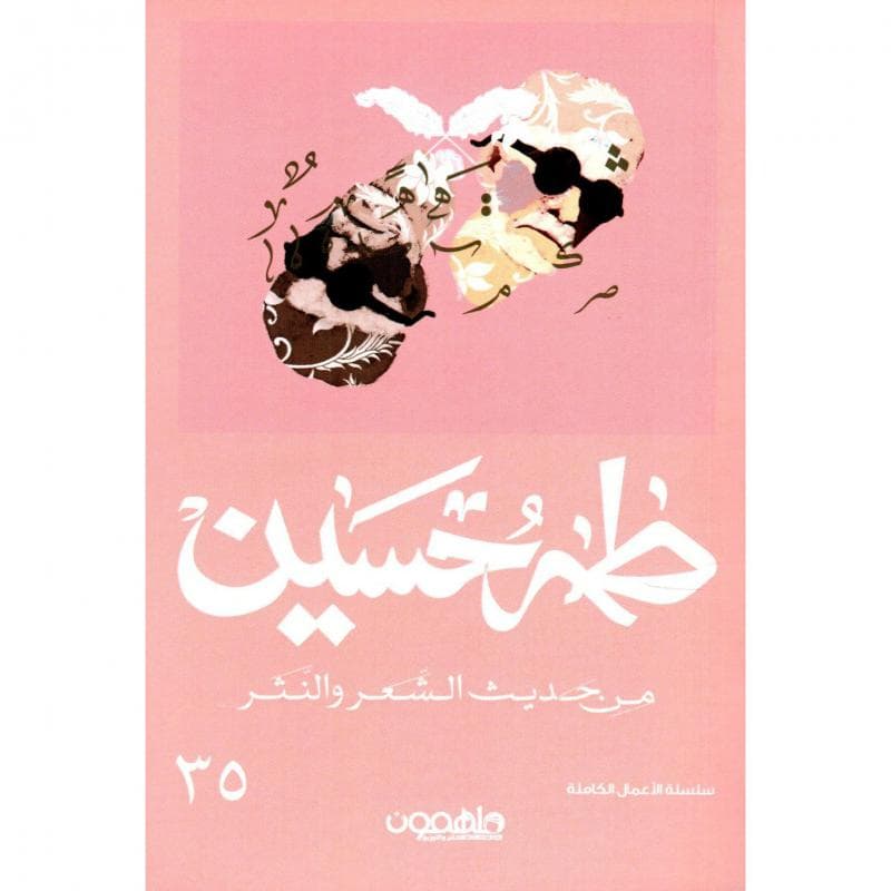 من حديث الشعر والنثر