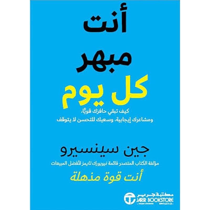 أنت مبهر كل يوم كيف تبقي حافزك قويا ومشاعرك ايجابية وسعيك للت حسن لا يتوقف