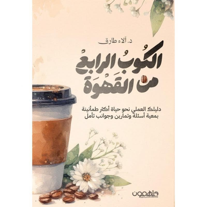 الكوب الرابع من القهوة