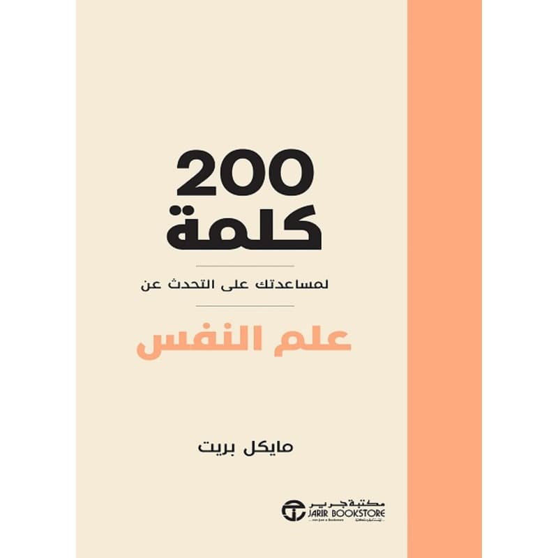 200 كلمة لمساعدتك على التحدث عن علم النفس, eBook