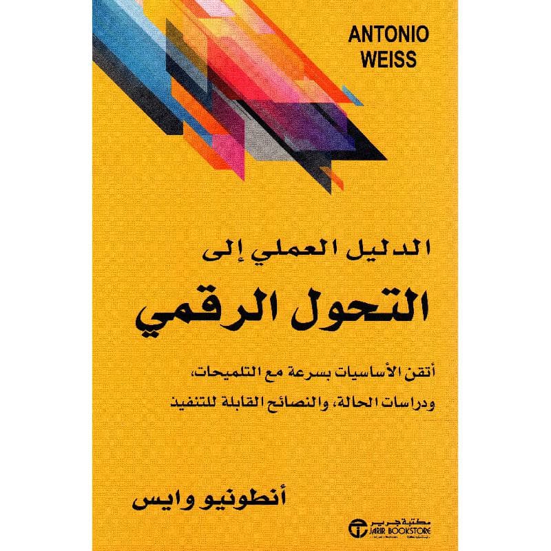 الدليل العملي الى التحول الرقمي اتقن الاساسيات بسرعة
