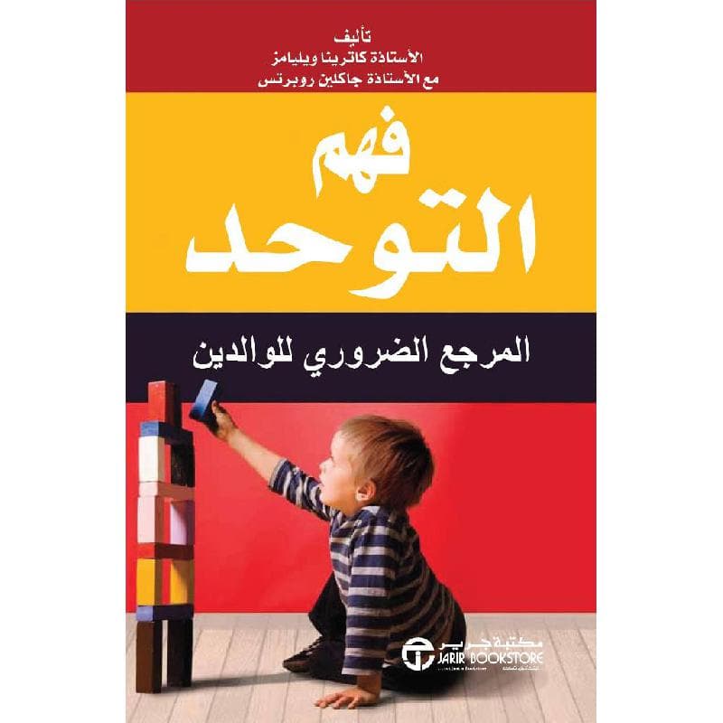 فهم التوحد المرجع الضروري للوالدين