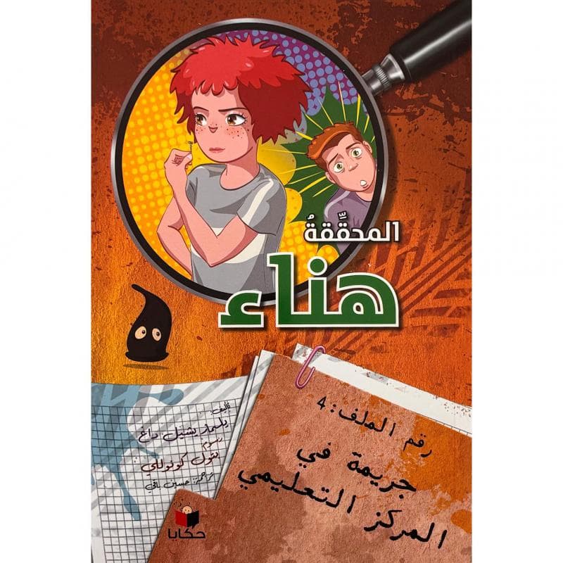 المحققة هناء جريمة المركز التعليمي