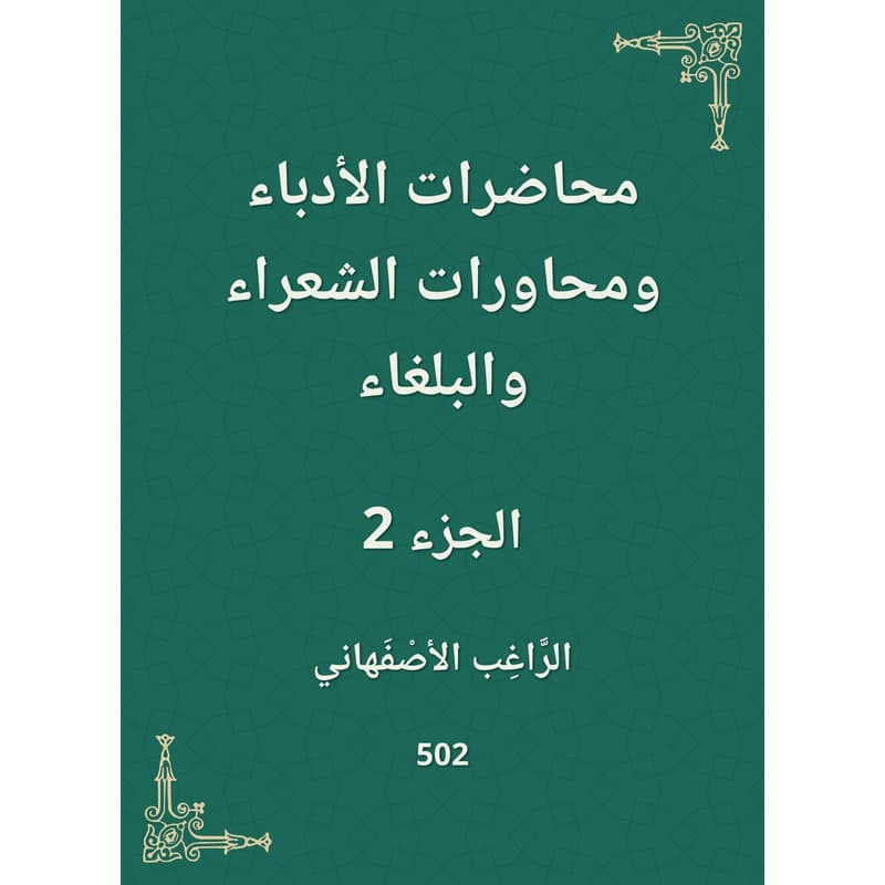 محاضرات الأدباء ومحاورات الشعراء والبلغاء - الجزء الثاني, eBook