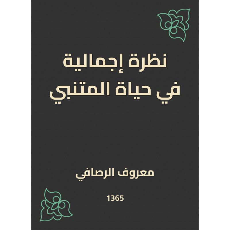 نظرة إجمالية في حياة المتنبي, eBook