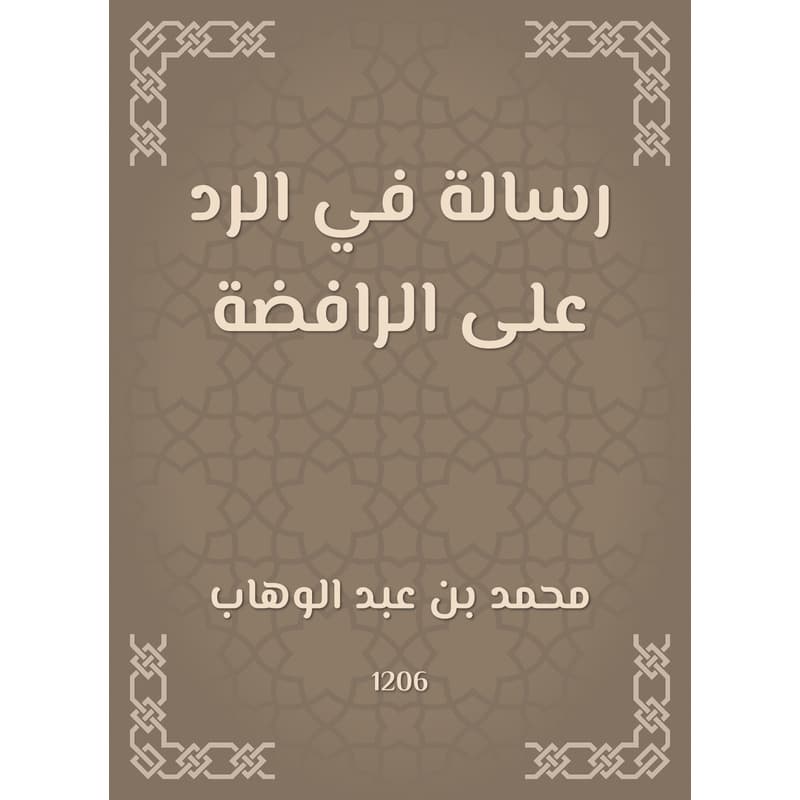 رسالة في الرد على الرافضة, eBook