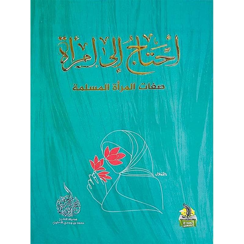 أحتاج الى امرأة، صفات المرأة المسلمة
