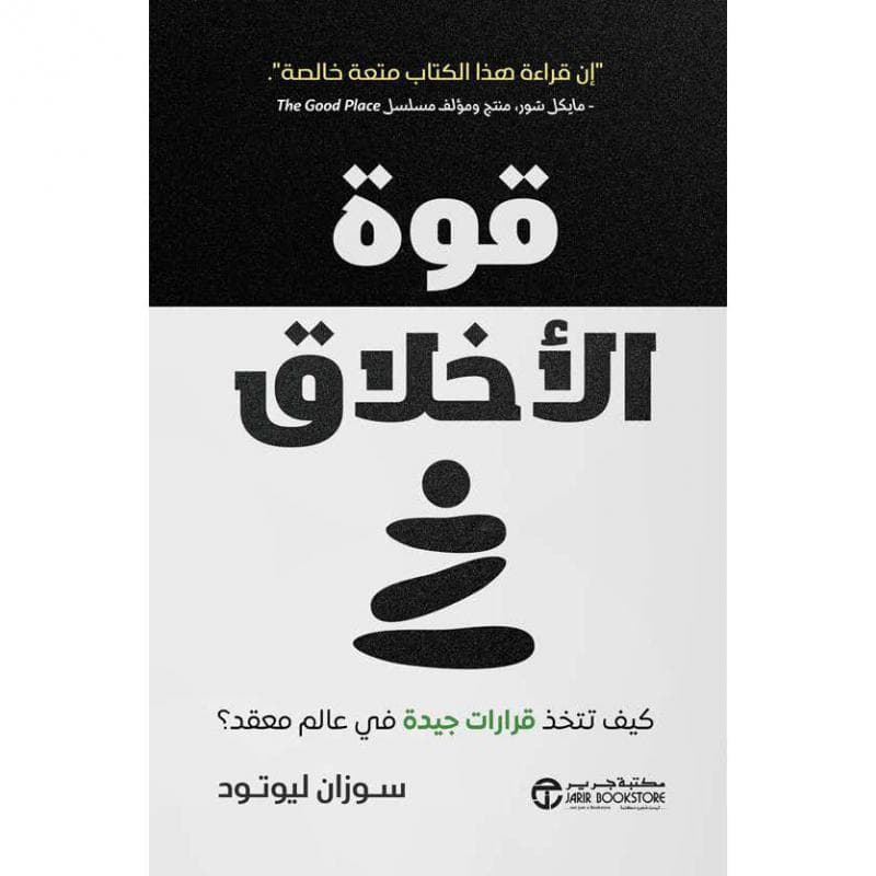 قوة الاخلاق، كيف تتخذ قرارات جيدة في عالم معقد