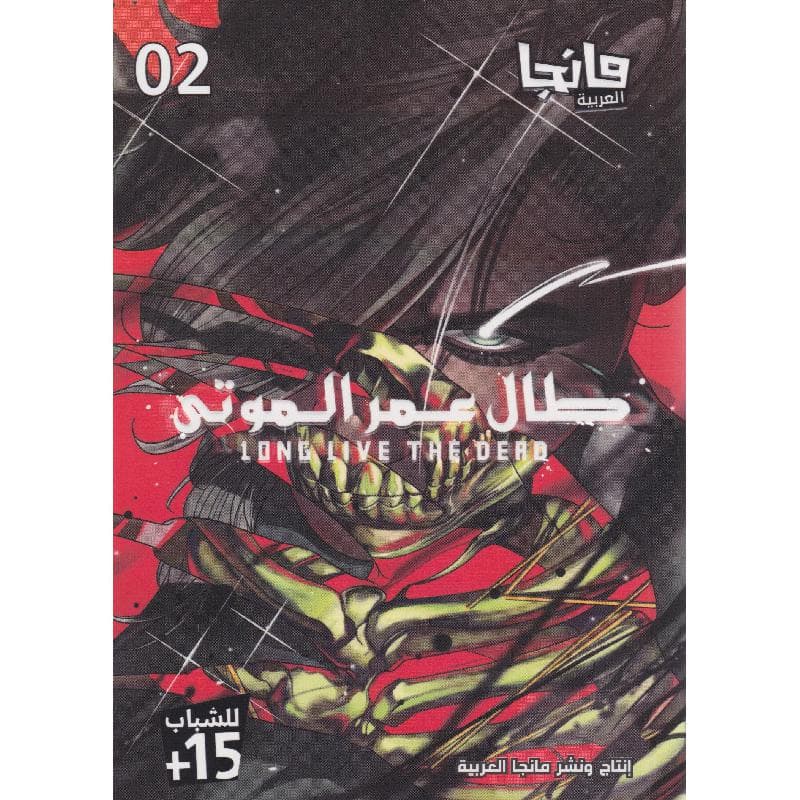 مانجا طال عمر الموتى 2