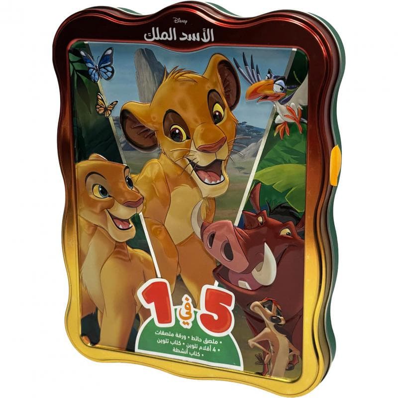 الاسد الملك 5 في 1