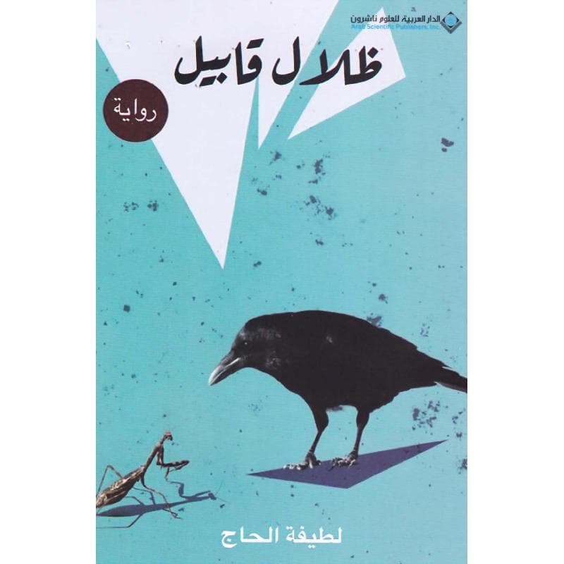 ظلال قابيل