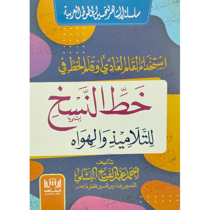 خط النسخ للتلاميذ والهواه