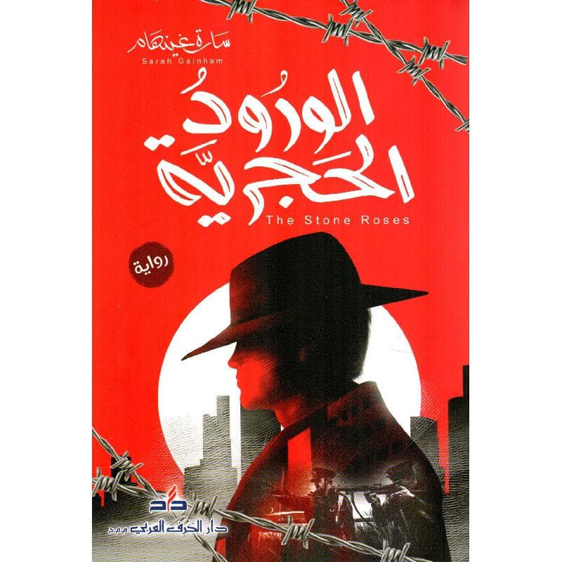 الورود الحجرية
