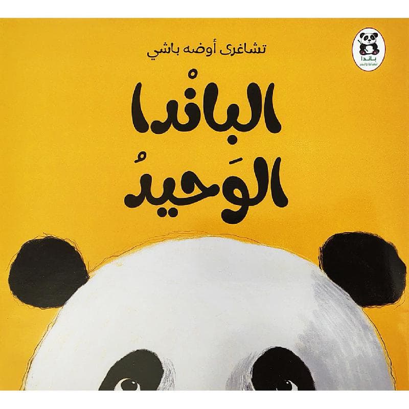 الباندا الوحيد